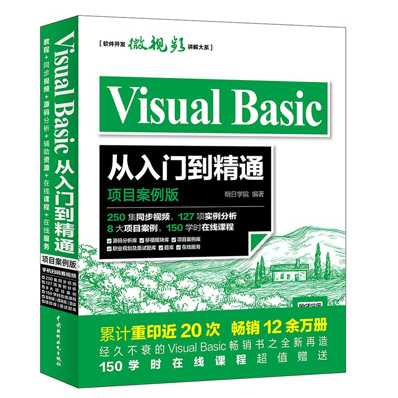 醉染图书Visual Basic从入门到精通9787517057734