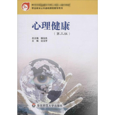 醉染图书心理健康(第3版)9787561741443