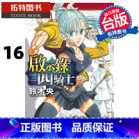 [正版] 漫画书 启示录四骑士 16 铃木央 东立 台版漫画 进口原版书 拓特原版