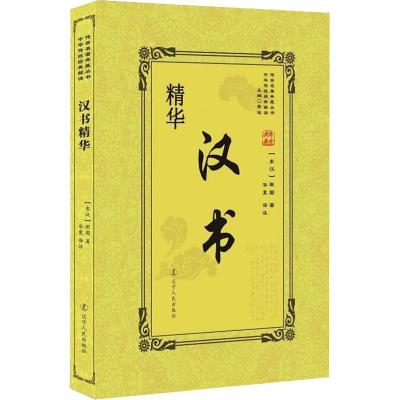 正版新书]汉书精华班固9787205092726