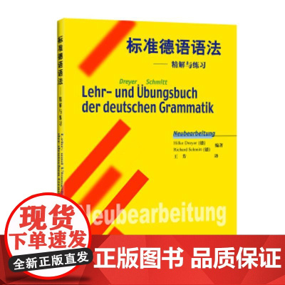 标准德语语法精解与练习 德语语法解析与训练 德语语法练习大全