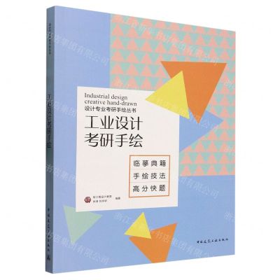 [N]工业设计考研手绘/设计专业考研手绘丛书-9787112289967