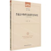 [N]普通高中物理实验课程变革研究--实践能力视角/西师教育论丛-9787520385909