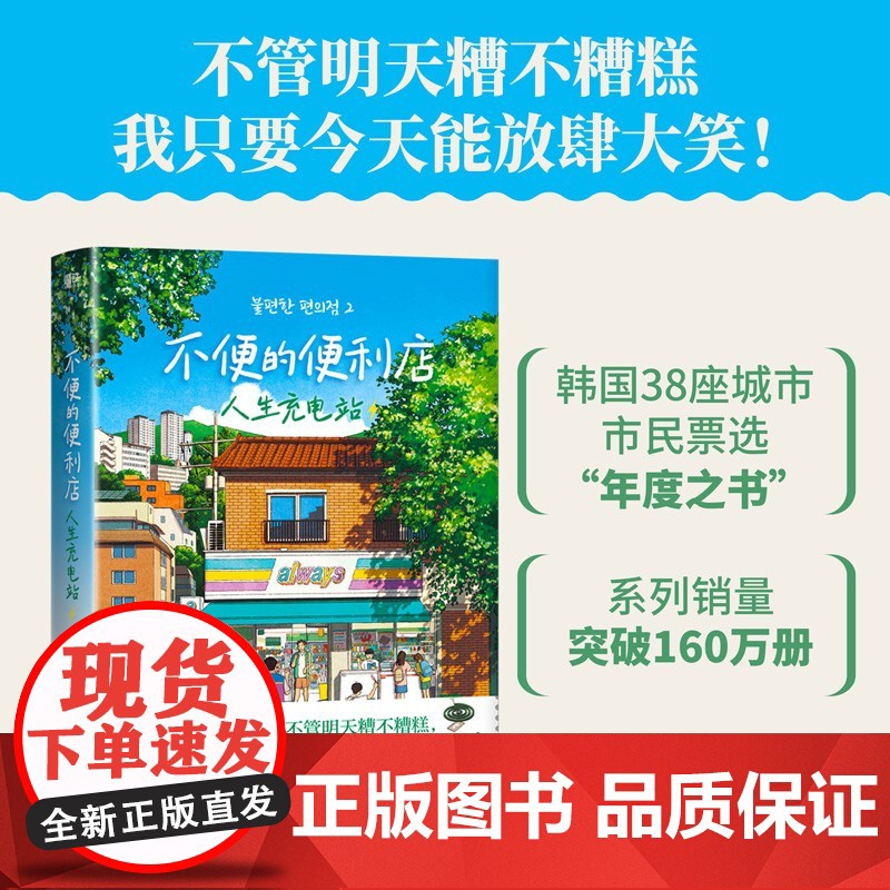 不便的便利店 人生充电站 金浩然 著 小说 韩国文学