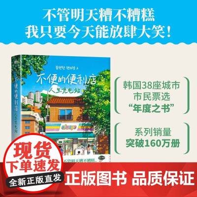 不便的便利店 人生充电站 金浩然 著 小说 韩国文学
