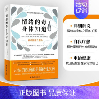 [正版] 情绪的毒身体知道 自凝心平情绪的毒 从身体找到控制情绪的开关 身体自愈力跟生气焦虑悲伤孤独等坏情绪说再见心灵书