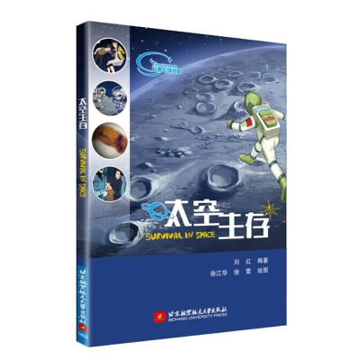 正版新书]太空生存刘红|绘画:徐江华//徐雷9787512426160