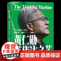 黄仁勋:英伟达之芯 英伟达创始人 黄仁勋权威采访传记 黄仁勋亲述并亲荐200位受访者 科技创新企业家传记书籍