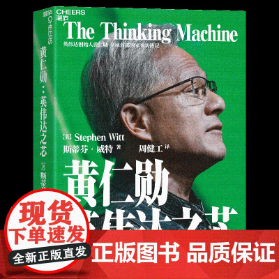 黄仁勋:英伟达之芯 英伟达创始人 黄仁勋权威采访传记 黄仁勋亲述并亲荐200位受访者 科技创新企业家传记书籍