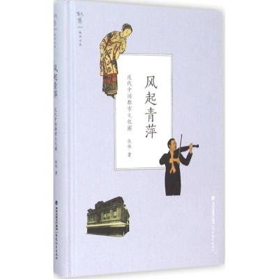 正版新书]风起青萍:代中国都市文化圈张伟9787533469320