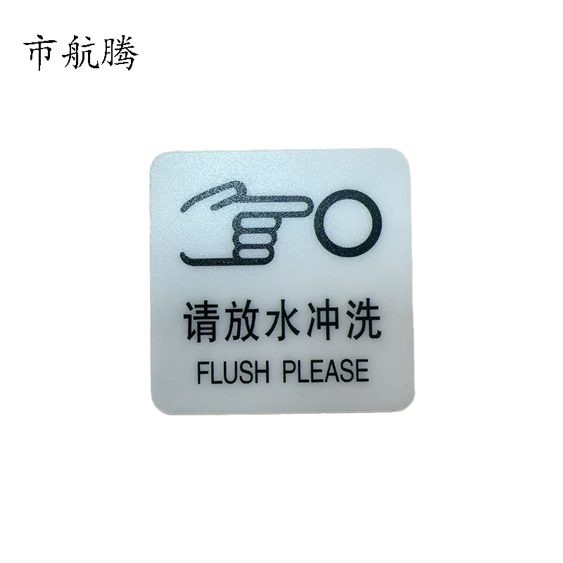 市航腾标识标牌请放水冲洗59mm*59mm张