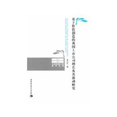正版新书]基于价值创造的我国上市公司增长及其波动研究李东红