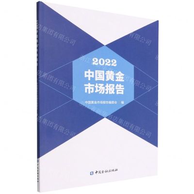 [N]2022中国黄金市场报告-9787522016436