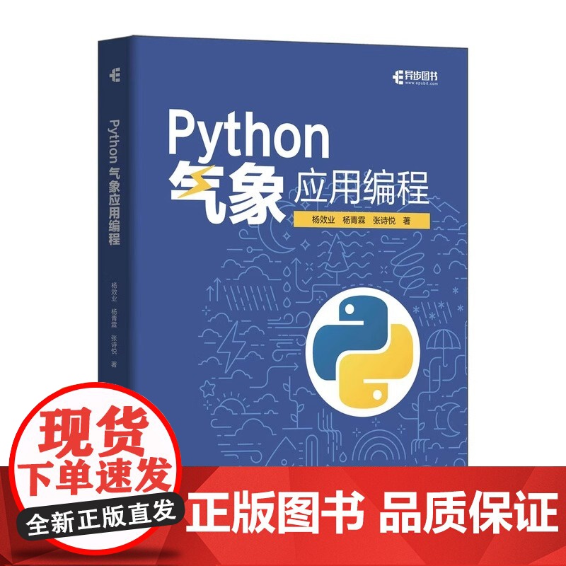 Python气象应用编程 杨效业 杨青霖 张诗悦 人民邮电出版社 正版书籍 数据处理数据可视化numpy pandas气