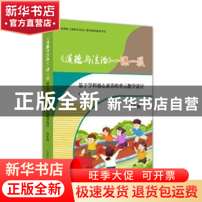 正版 《道德与法治》一课一教——基于学科核心素养的单元教学设