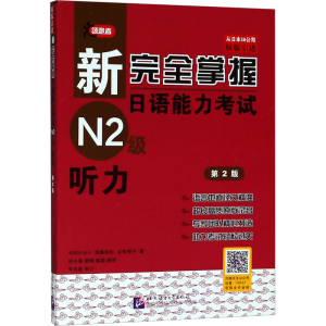 [M]新完全掌握日语能力考试N2级听力 第2版-9787561939222