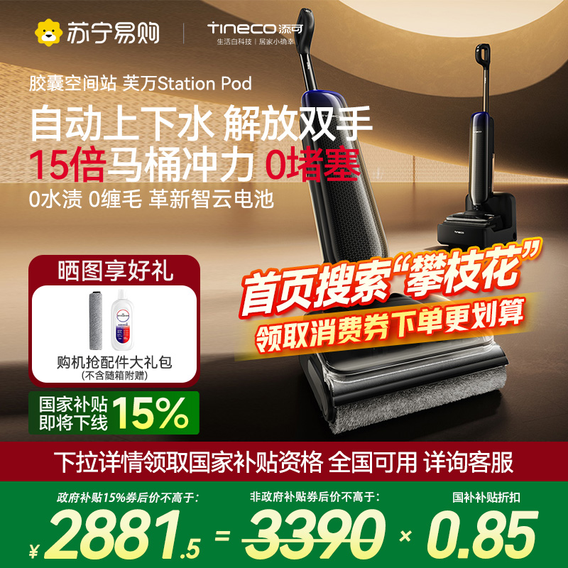 [自动上下水]添可洗地机躺平0缠吸拖洗地一体胶囊空间站芙万Station Pod拖地扫地一体机自动清洗拖地机