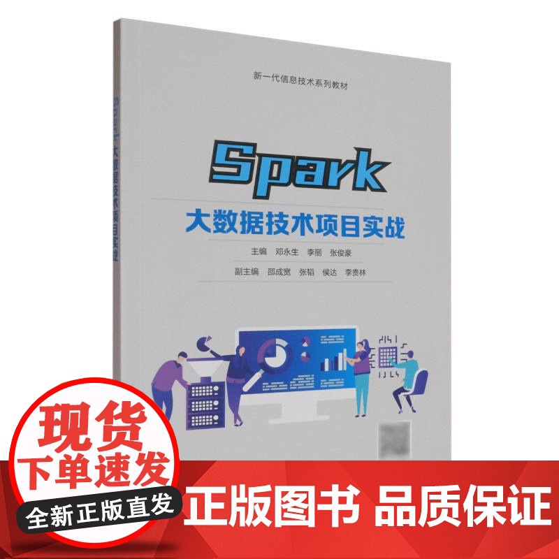 Spark大数据技术项目实战