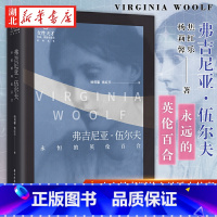 [正版]女性天才 生命思想与言词系列 弗吉尼亚伍尔夫:永恒的英伦百合 杨莉馨,焦红乐 传记 伍尔夫作品文集 女性人物 湖