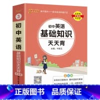 英语基础知识 初中通用 [正版]初中基础知识天天背 小四门必背知识点汇总小册子口袋书 语文数学英语物理化学政治历史地理生