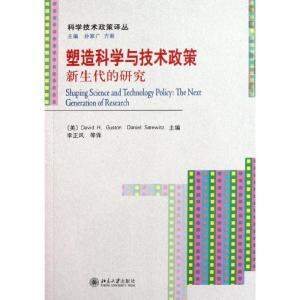 [M]塑造科学与技术政策:新生代的研究-9787301159743