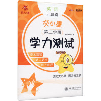 [诺森文化]交小星小学英语学力测试(四年级第二学期)9787313244505 交大之星 4年级下W18659