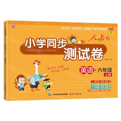 [N]英语(6上人教版)/小学同步测试卷-9787518717903