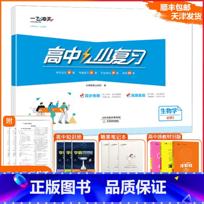 [小复习]高中生物学(天津专版) 必修1 [正版]2025版天津专版高中小复习生物学必修1高中历年必修一真题训练同步辅导