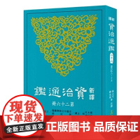[dh]新译资治通监(二十六) 唐纪八~十五 港台原版 張大可, 韓兆琦/等注譯 三民書局股份有限公司