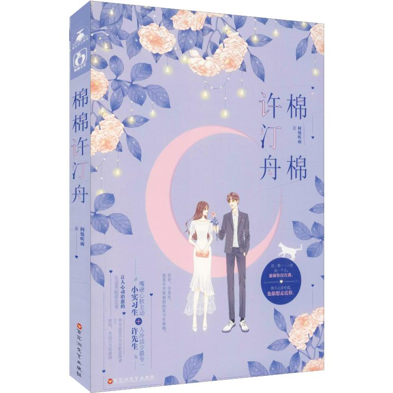 [M]棉棉许汀舟-9787550033931