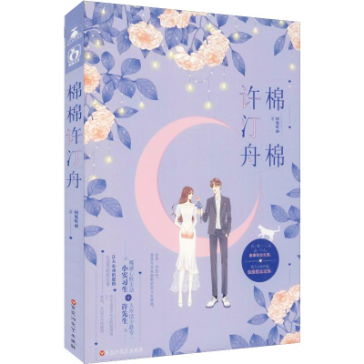 [M]棉棉许汀舟-9787550033931