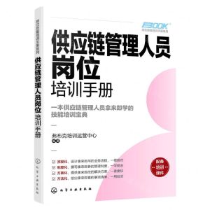 [N]供应链管理人员岗位培训手册/岗位技能培训手册系列-9787122429490