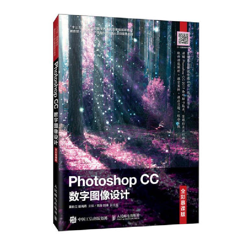 正版新书]Photoshop CC数字图像设计(全彩慕课版十三五高等院校