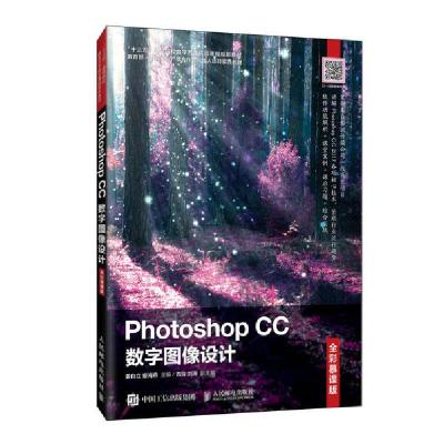 正版新书]Photoshop CC数字图像设计(全彩慕课版十三五高等院校