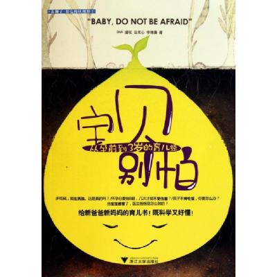 宝贝别怕(从孕前到3岁的育儿经)DNA//瘦驼//云无心//李清晨9787308085816