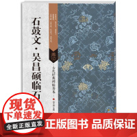 古代经典碑帖善本:石鼓文*吴昌硕临石鼓文