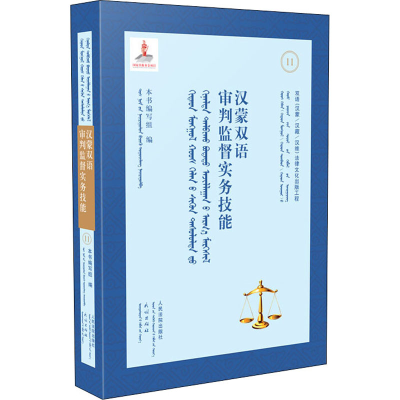 [M]汉蒙双语审判监督实务技能-9787510928369