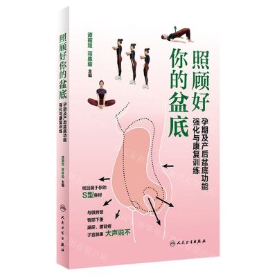 [N]照顾好你的盆底(孕期及产后盆底功能强化与康复训练)-9787117330190