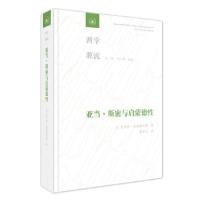 正版新书]亚当·斯密与启蒙德性[美]查尔斯·格瑞斯沃德 著9787108