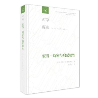 正版新书]亚当·斯密与启蒙德性[美]查尔斯·格瑞斯沃德 著9787108