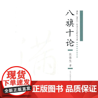 八旗十论(再版)