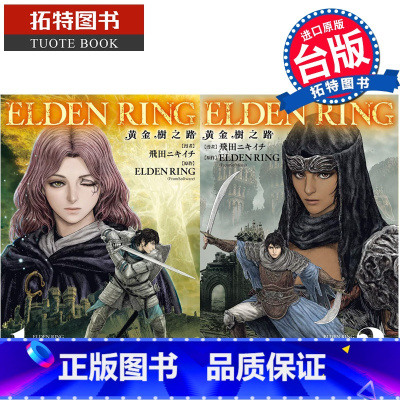 [正版]在途 漫画书 ELDEN RING 黄金树之路 1-2 角川 台版漫画 进口原版书拓特原版