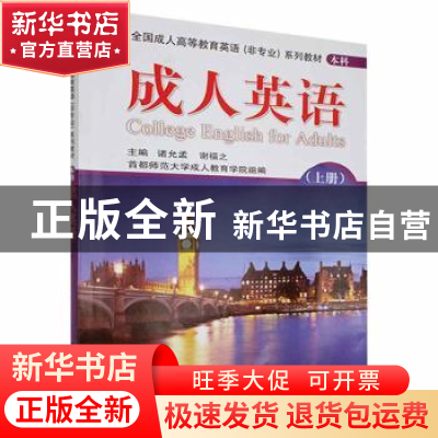 正版 成人英语(上) 诸允孟,谢福之主编 首都师范大学出版社 9787