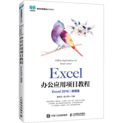 Excel办公应用项目教程(Excel 2016)(微课版)