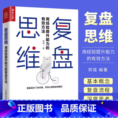 [正版]复盘思维 用经验提升能力的有效方法 创业企业与企业家 人民邮电 对过去做思维演练 打破原有思维定式企业管理精益