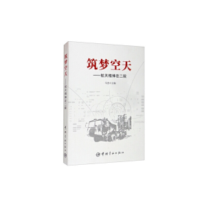 正版新书]筑梦空天--航天精神在二院马杰9787515917733