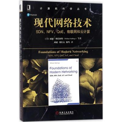 现代网络技术:SDN、NFV、QoE、物联网和云计算