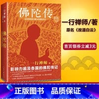 [正版]书籍 佛陀传 原名故道白云 一行禅师著 佛陀传记 佛法起源与奥妙 和繁重的工作一起修行 佛学爱好者入门书