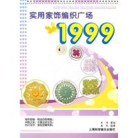 正版新书]实用家饰编织广场1999黄艺9787542743824