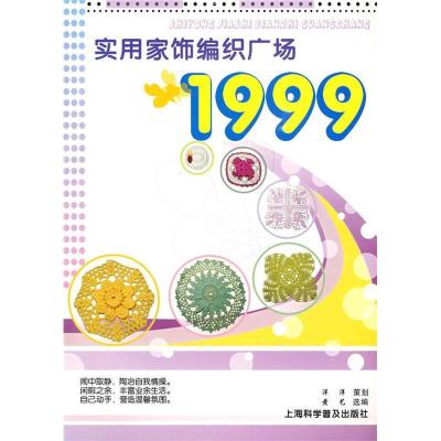正版新书]实用家饰编织广场1999黄艺9787542743824